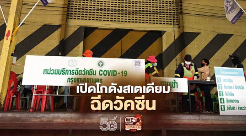 กทท.ตั้งเป้าเปิดจุดฉีดวัคซีนโควิด 8.5 หมื่นราย ช่วยชุมชนคลองเตย กทท.ตั้งเป้าเปิดจุดฉีดวัคซีนโควิด 8.5 หมื่นราย ช่วยชุมชนคลองเตย