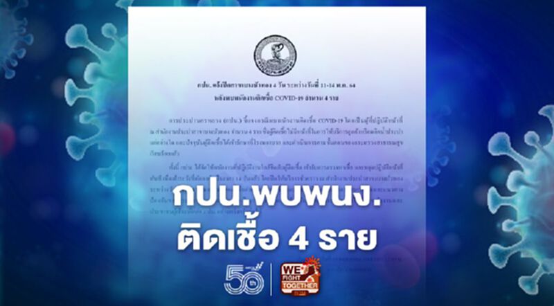 กปน. ปิดสาขาบางบัวทอง 4 วัน หลังพนง.ติดโควิด กปน. ปิดสาขาบางบัวทอง 4 วัน หลังพนง.ติดโควิด
