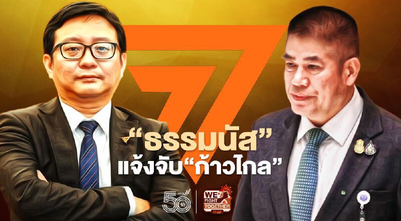 “ร.อ.ธรรมนัส”แจ้งจับ“ก้าวไกล”โพสต์หมิ่นประมาท“โจรอุ้มโจร”พรุ่งนี้