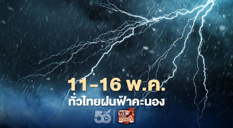 สภาพอากาศวันนี้ - 16 พ.ค.ไทยมีฝนฟ้าคะนอง ฝนตกหนักบางแห่ง สภาพอากาศวันนี้ - 16 พ.ค.ไทยมีฝนฟ้าคะนอง ฝนตกหนักบางแห่ง