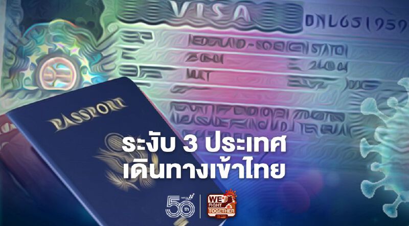 ระงับ3ประเทศเดินทางเข้าไทยสกัดโควิดสายพันธุ์อินเดีย