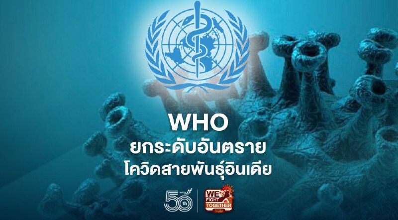 WHO แถลงจัดชั้น “โควิดสายพันธุ์อินเดีย” เป็นภัยคุกคามสุขภาพระดับโลกแล้ว