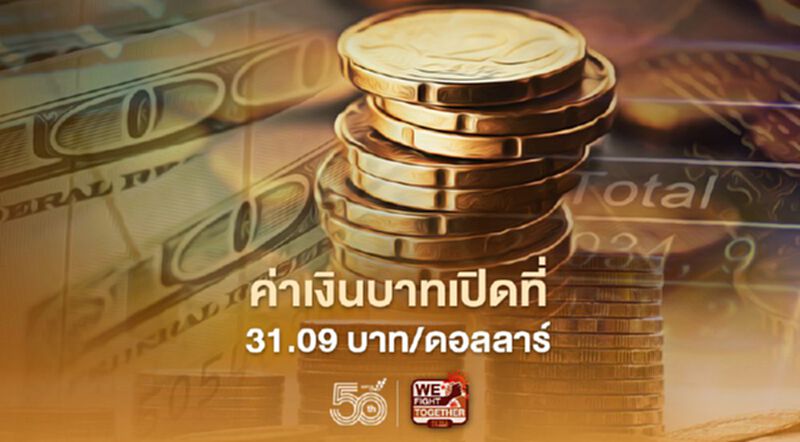 อัตราแลกเปลี่ยนค่าเงินบาทเปิดเช้านี้ “ทรงตัว” ที่ระดับ 31.09 บาทต่อดอลลาร์ อัตราแลกเปลี่ยนค่าเงินบาทเปิดเช้านี้ “ทรงตัว” ที่ระดับ 31.09 บาทต่อดอลลาร์