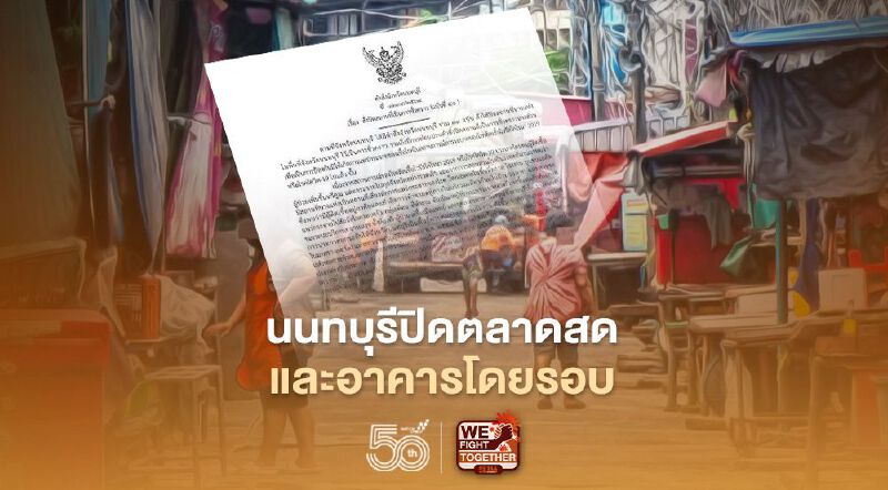 "นนทบุรี" สั่งปิดตลาดสด 2 แห่งและอาคารโดยรอบ ล่าสุดติดเชื้อโควิดอีก 165 ราย