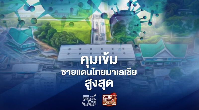 ป้องกันโควิด ยกระดับคุมเข้มชายแดนไทยมาเลเซียสูงสุด