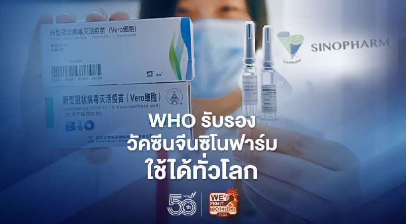 “WHO” รับรองวัคซีนโควิดจีนซิโนฟาร์มใช้ได้ทั่วโลก หมอธีระวัฒน์ชี้มีอะไรก็ฉีดไป