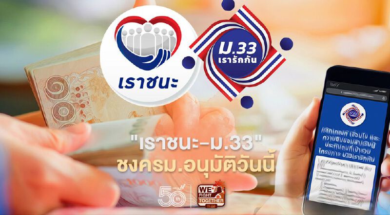 "เราชนะ-ม33"ชงครม.วันนี้ กลุ่มแอปเป๋าตังประเดิมรับงวดแรกดีเดย์ 20 พ.ค.นี้