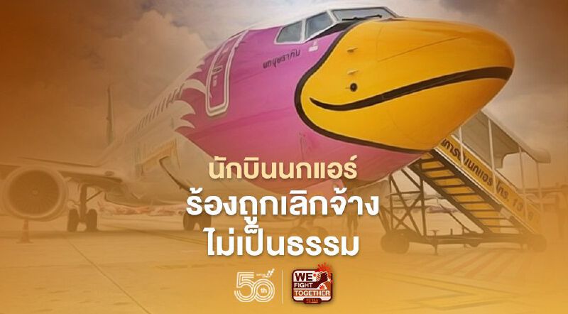 นักบินนกแอร์ ร้อง "แรงงาน" บริษัทเบี้ยวจ่ายค่าชดเชย