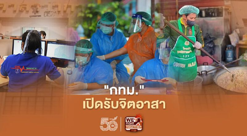 กทม.เปิดรับจิตอาสาสู้ภัยโควิด-19 กทม.เปิดรับจิตอาสาสู้ภัยโควิด-19