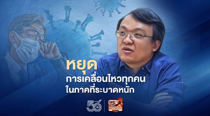 ฉีดยาแรงหยุดการเคลื่อนไหวทุกคนในภาคที่โควิดระบาดหนักตัดวงจรจำเป็นต้องพิจารณา