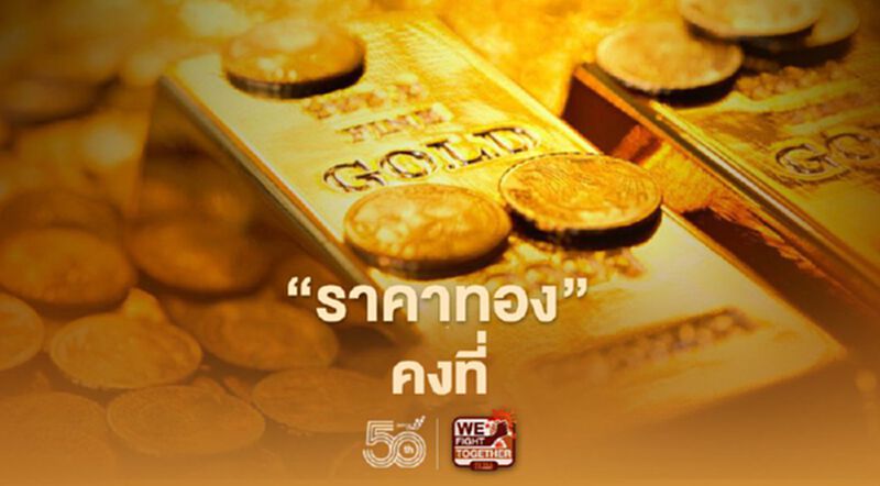 ราคาทองวันนี้ 11 พ.ค.64 คงที่ ทองคำแท่งขายออก 27,000 บ. ราคาทองวันนี้ 11 พ.ค.64 คงที่ ทองคำแท่งขายออก 27,000 บ.