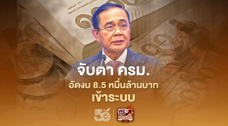 จับตา! ครม.อัดงบ 8.5 หมื่นล้านบาทกระตุ้นเศรษฐกิจ เคาะมาตรการเยียวยาประชาชนรอบใหม่ จับตา! ครม.อัดงบ 8.5 หมื่นล้านบาทกระตุ้นเศรษฐกิจ เคาะมาตรการเยียวยาประชาชนรอบใหม่