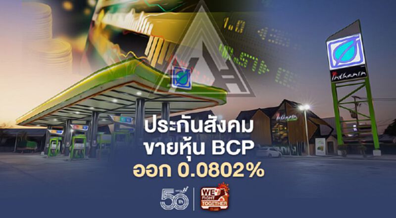 "ประกันสังคม"ขายหุ้น BCP ออก 1.08 ล้านหุ้น ล่าสุดยังถือ 14.9595% "ประกันสังคม"ขายหุ้น BCP ออก 1.08 ล้านหุ้น ล่าสุดยังถือ 14.9595%