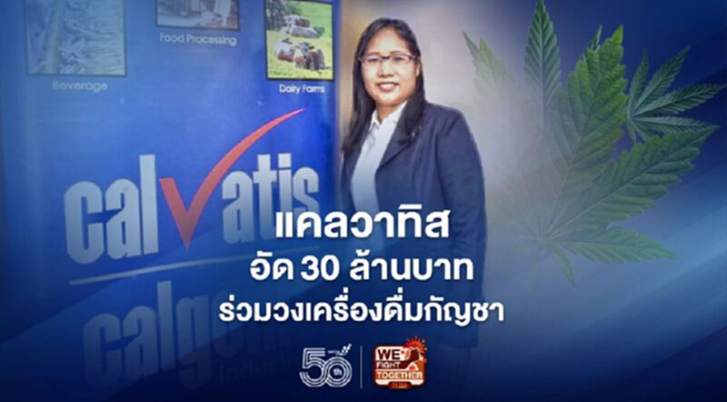 แคลวาทิส อัด30 ล้านบาท ร่วมวงเครื่องดื่มกัญชา แคลวาทิส อัด30 ล้านบาท ร่วมวงเครื่องดื่มกัญชา