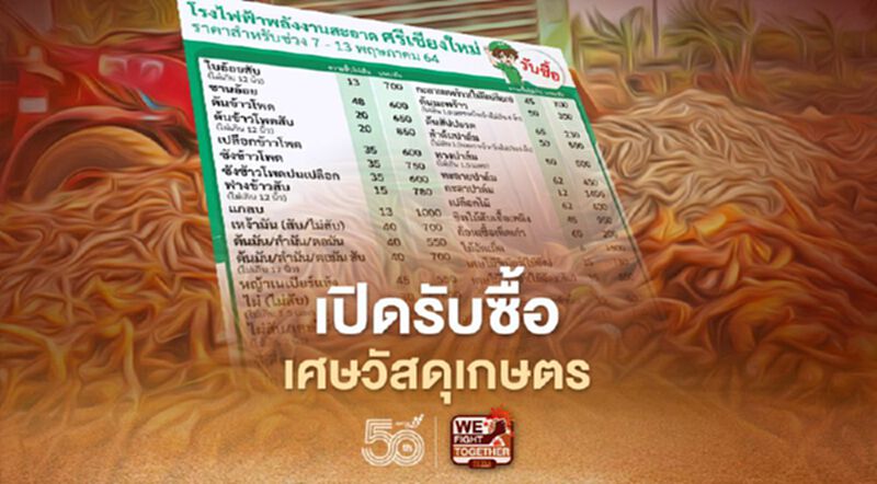 ยังมีเวลา เปิดรับซื้อวัสดุเกษตร ถึง 13 พ.ค.นี้ ให้ราคาดี ยังมีเวลา เปิดรับซื้อวัสดุเกษตร ถึง 13 พ.ค.นี้ ให้ราคาดี