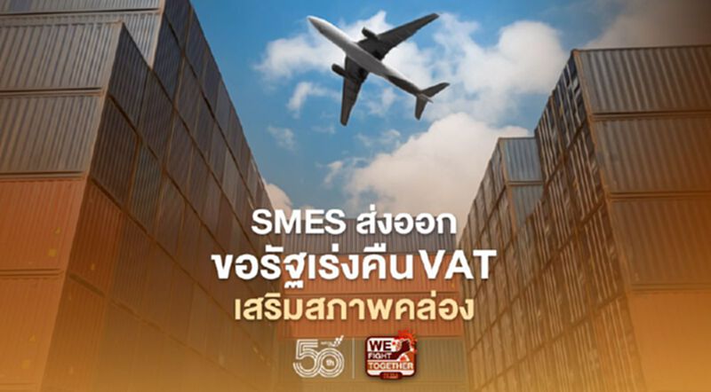 SMEs ส่งออกขอรัฐเร่งคืน VAT เสริมสภาพคล่องฝ่าวิกฤติโควิด-19 SMEs ส่งออกขอรัฐเร่งคืน VAT เสริมสภาพคล่องฝ่าวิกฤติโควิด-19