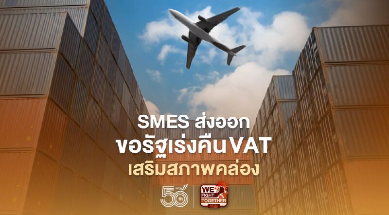 SMEs ส่งออกขอรัฐเร่งคืน VAT เสริมสภาพคล่องฝ่าวิกฤติโควิด-19
