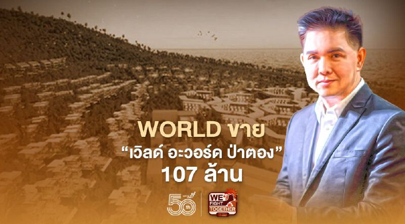 WORLD ขาย "เวิลด์ อะวอร์ด ป่าตอง"รับ 107 ล้าน คาดปิดดีลพ.ค.นี้ WORLD ขาย "เวิลด์ อะวอร์ด ป่าตอง"รับ 107 ล้าน คาดปิดดีลพ.ค.นี้