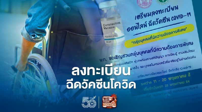 เริ่มวันนี้ ลงทะเบียนออนไลน์ฉีดวัคซีนโควิด กลุ่มบุคคลที่มีความต้องการพิเศษ