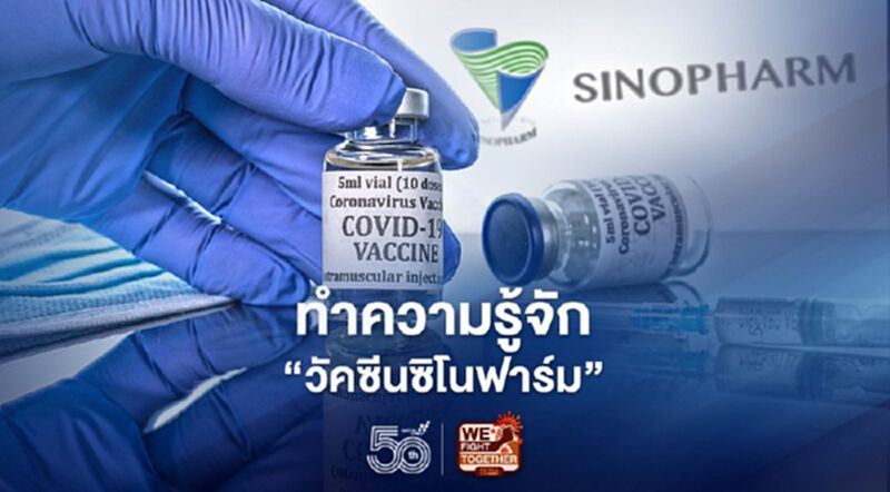 มาทำความรู้จัก “ซิโนฟาร์ม” ที่ขึ้นแท่นวัคซีนจีนตัวแรกที่ได้รับอนุมัติใช้เป็นกรณีฉุกเฉินจาก WHO มาทำความรู้จัก “ซิโนฟาร์ม” ที่ขึ้นแท่นวัคซีนจีนตัวแรกที่ได้รับอนุมัติใช้เป็นกรณีฉุกเฉินจาก WHO