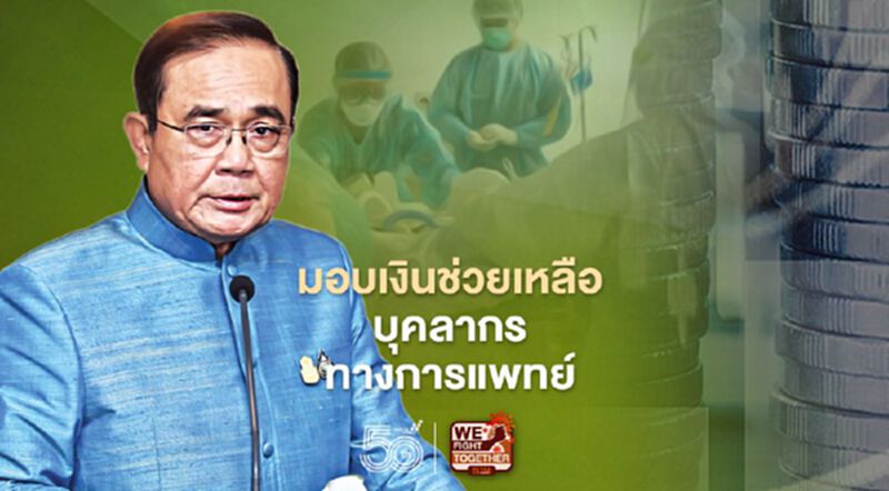นายกฯมอบเงินช่วยเหลือ-รับมอบกรมธรรม์ฯให้บุคลากรทางการแพทย์ นายกฯมอบเงินช่วยเหลือ-รับมอบกรมธรรม์ฯให้บุคลากรทางการแพทย์