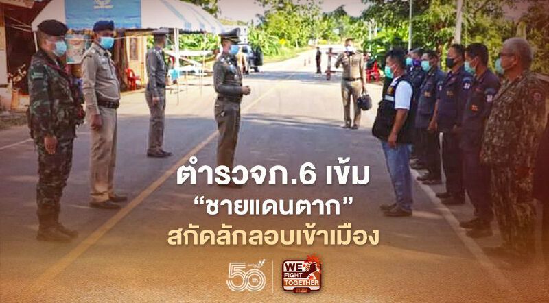 ตำรวจภ.6เข้ม"ชายแดนตาก"สกัดลักลอบเข้าเมือง