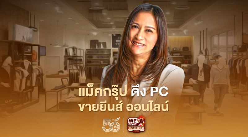 แม็คกรุ๊ปกางแผนรับมือโควิด ดึง PC เสริมแกร่งทีมขายออนไลน์ แม็คกรุ๊ปกางแผนรับมือโควิด ดึง PC เสริมแกร่งทีมขายออนไลน์