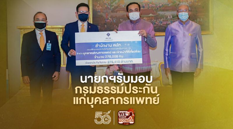 นายกฯรับมอบกรมธรรม์ประกันแก่บุคลากรการแพทย์ 274,000 ราย วงเงินคุ้มครองกว่า 2.7แสนล้านบาท นายกฯรับมอบกรมธรรม์ประกันแก่บุคลากรการแพทย์ 274,000 ราย วงเงินคุ้มครองกว่า 2.7แสนล้านบาท