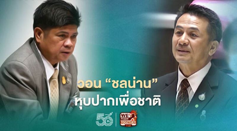 “แรมโบ้”วอน"ชลน่าน" หุบปากเพื่อชาติ “แรมโบ้”วอน"ชลน่าน" หุบปากเพื่อชาติ