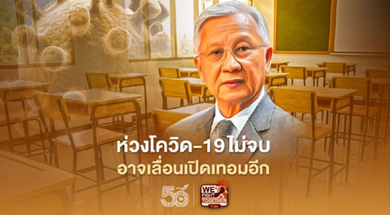 กนก ห่วง"โควิด-19"ไม่จบ อาจเลื่อนเปิดเทอมอีก กนก ห่วง"โควิด-19"ไม่จบ อาจเลื่อนเปิดเทอมอีก
