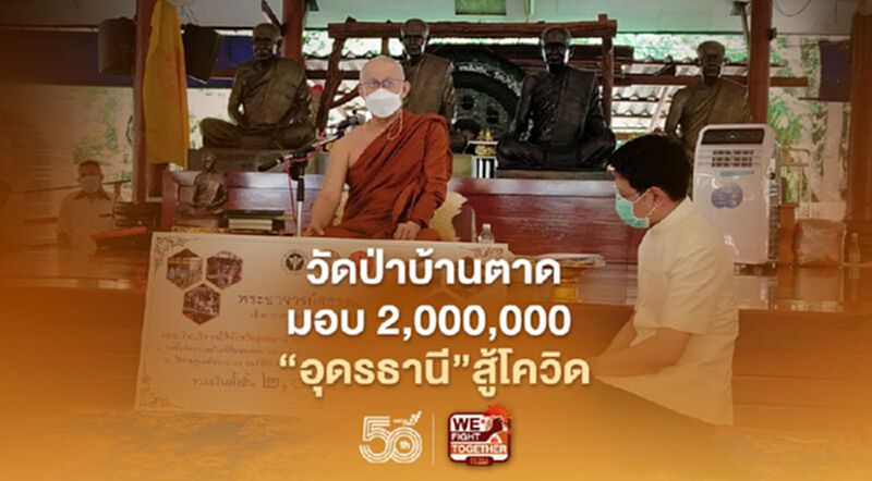 "วัดป่าบ้านตาด"มอบ2,000,000 มอบ"อุดรธานี"สู้โควิด "วัดป่าบ้านตาด"มอบ2,000,000 มอบ"อุดรธานี"สู้โควิด