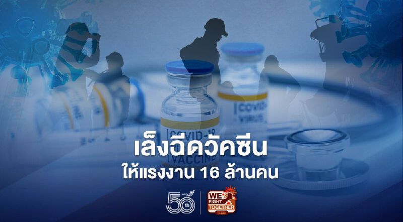 รัฐเล็งฉีดวัคซีนโควิดให้แรงงานในระบบประกันสังคม 16 ล้านคน