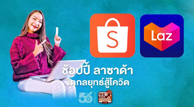 เปิดกลยุทธ์  ‘ช้อปปี้ VS ลาซาด้า’ ฝ่าวิกฤติ