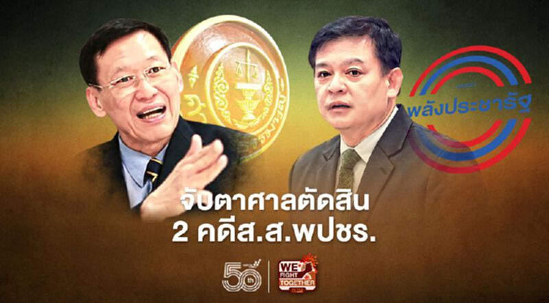 จับตา‘ศาลรธน.’ ตัดสิน 2 คดี ส.ส.พลังประชารัฐ จับตา‘ศาลรธน.’ ตัดสิน 2 คดี ส.ส.พลังประชารัฐ