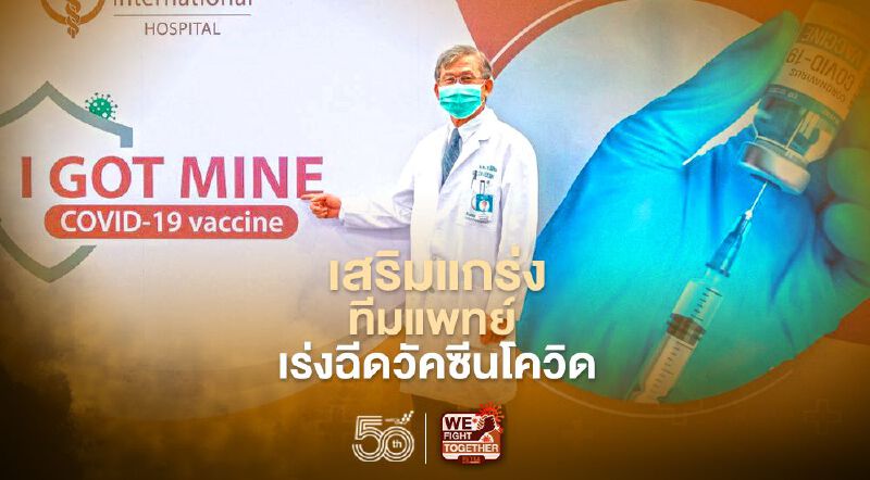 บำรุงราษฎร์ เสริมแกร่งทีมแพทย์ ปูพรมฉีดวัคซีนโควิด