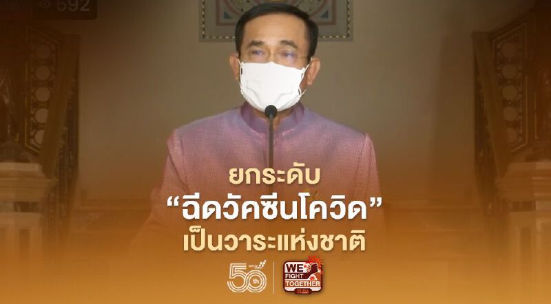 ยกระดับ “ฉีดวัคซีนโควิด” เป็นวาระแห่งชาติ นายกฯยืนยันทุกยี่ห้อปลอดภัย