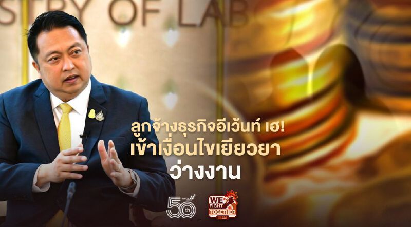 ลูกจ้างธุรกิจอีเว้นท์ เฮ ! สปส.รับเข้าเงื่อนไขเยียวยาว่างงานเหตุสุดวิสัย