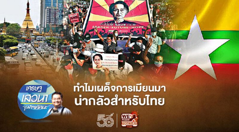 ทำไมเผด็จการทหารในเมียนมา ถึงน่ากลัวสำหรับประเทศไทย ทำไมเผด็จการทหารในเมียนมา ถึงน่ากลัวสำหรับประเทศไทย