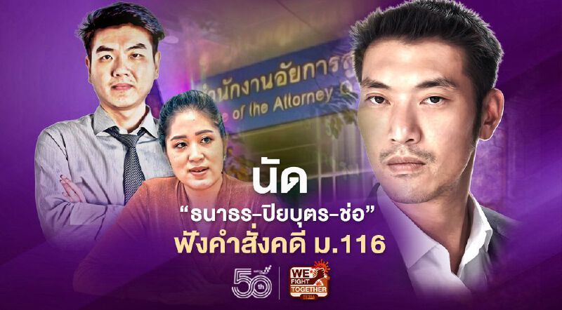 อัยการนัด'ธนาธร-ปิยบุตร-ช่อ'  ฟังคำสั่งคดี ม.116