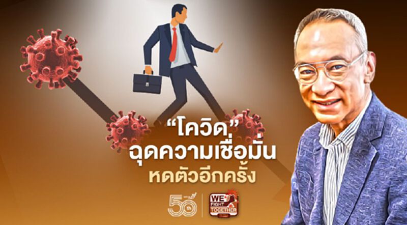 “โควิด” ฉุดความเชื่อมั่น หดตัวอีกครั้ง “โควิด” ฉุดความเชื่อมั่น หดตัวอีกครั้ง