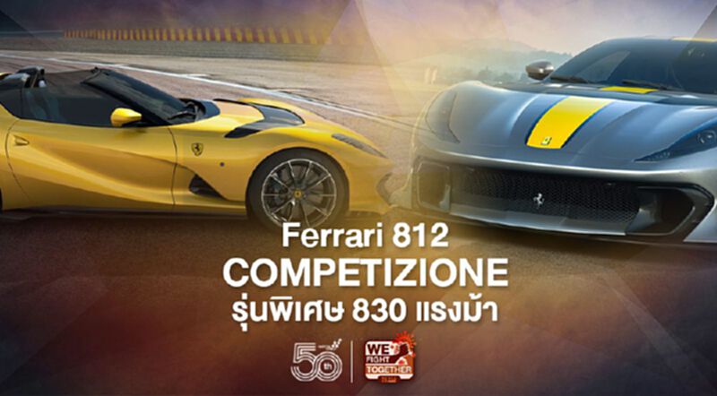 Ferrari 812 Competizione 830 แรงม้า ผลิต 999 คัน โดนจองเกลี้ยง Ferrari 812 Competizione 830 แรงม้า ผลิต 999 คัน โดนจองเกลี้ยง