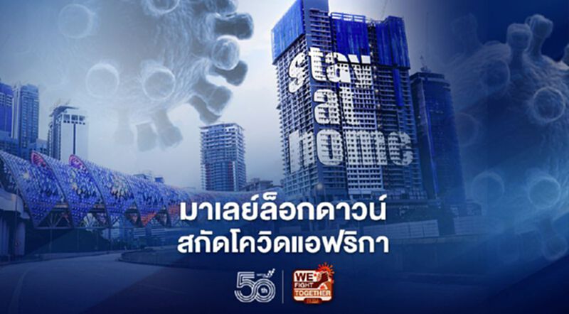 โควิดสายพันธุ์แอฟริกาแผลงฤทธิ์ รัฐบาลมาเลย์สั่งล็อกดาวน์รอบใหม่กว่าครึ่งเดือน โควิดสายพันธุ์แอฟริกาแผลงฤทธิ์ รัฐบาลมาเลย์สั่งล็อกดาวน์รอบใหม่กว่าครึ่งเดือน