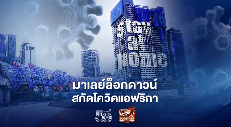 โควิดสายพันธุ์แอฟริกาแผลงฤทธิ์ รัฐบาลมาเลย์สั่งล็อกดาวน์รอบใหม่กว่าครึ่งเดือน