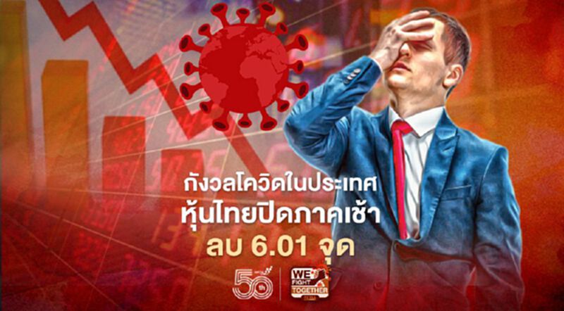 กังวลโควิดในประเทศ หุ้นไทยปิดภาคเช้าลบ 6.01 จุด กังวลโควิดในประเทศ หุ้นไทยปิดภาคเช้าลบ 6.01 จุด