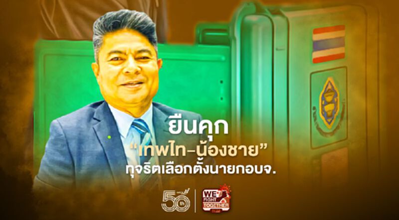 “เทพไท-น้องชาย” ซีด! ศาลอุทธรณ์ฯสั่งยืนคุก คดีทุจริตเลือกตั้งนายกอบจ. “เทพไท-น้องชาย” ซีด! ศาลอุทธรณ์ฯสั่งยืนคุก คดีทุจริตเลือกตั้งนายกอบจ.