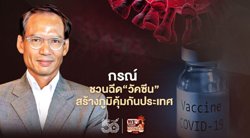 กรณ์ ชวนฉีด"วัคซีนโควิด" สร้างภูมิคุ้มกันประเทศ กรณ์ ชวนฉีด"วัคซีนโควิด" สร้างภูมิคุ้มกันประเทศ