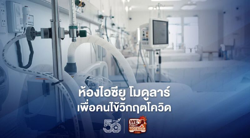 เอสซีจี เปิดตัว 'ห้องไอซียู โมดูลาร์ ' เพื่อผู้ป่วยโควิด สร้างเสร็จใน 7 วัน