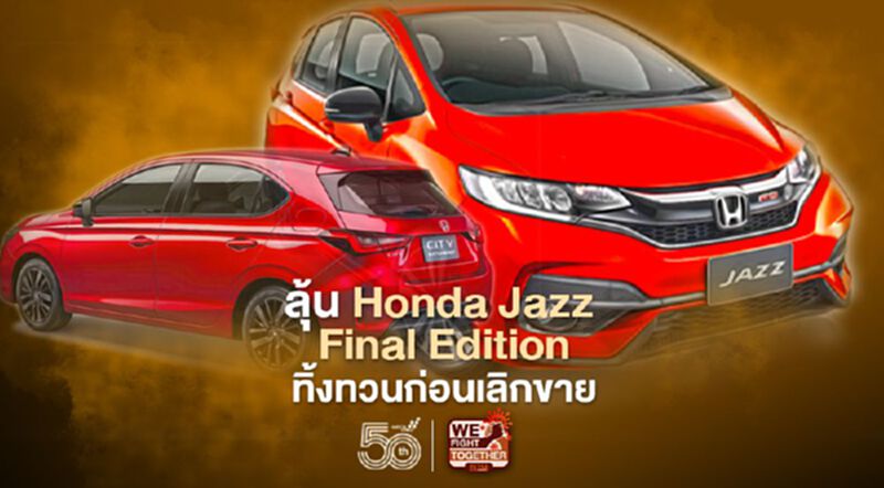 ลุ้น Honda Jazz Final Editionทิ้งทวนก่อนเลิกขาย ลุ้น Honda Jazz Final Editionทิ้งทวนก่อนเลิกขาย