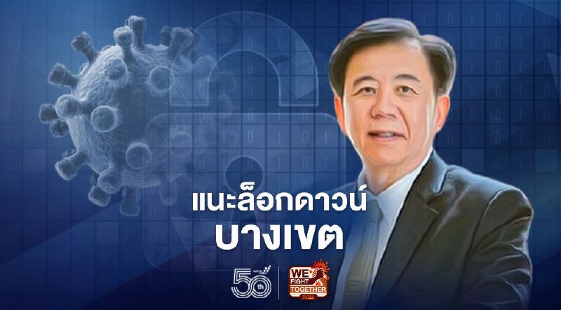 นพ.เฉลิมชัย แนะ "ล็อกดาวน์บางเขต" เหตุคุมติดเชื้อยาก