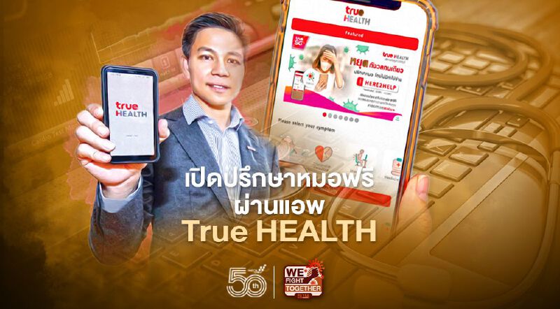 เปิดปรึกษาหมอฟรีผ่านแอพTrue HEALTH